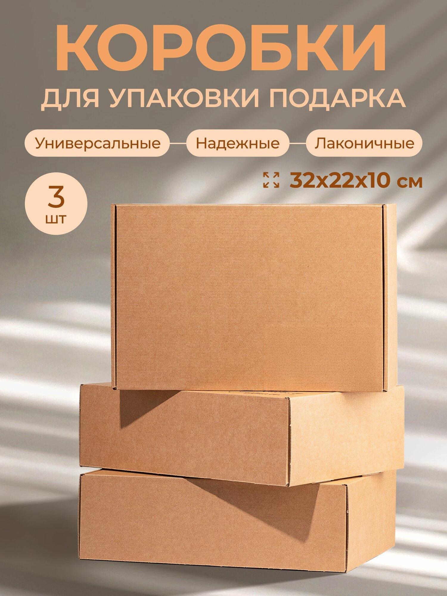 Коробки подарочные 32х22х10 см, для упаковки подарков и хранения, набор 3 шт