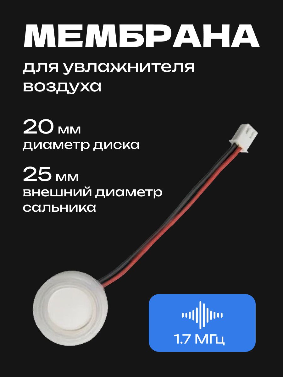 Ультразвуковой излучатель мембрана для увлажнителя воздуха 20мм 1.7Мгц пьезо-керамический с уплотнителем 25мм, с разъемом