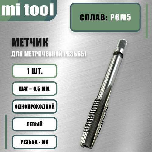 фото Метчик м/р м 6х0,5 шт. левый mi tool