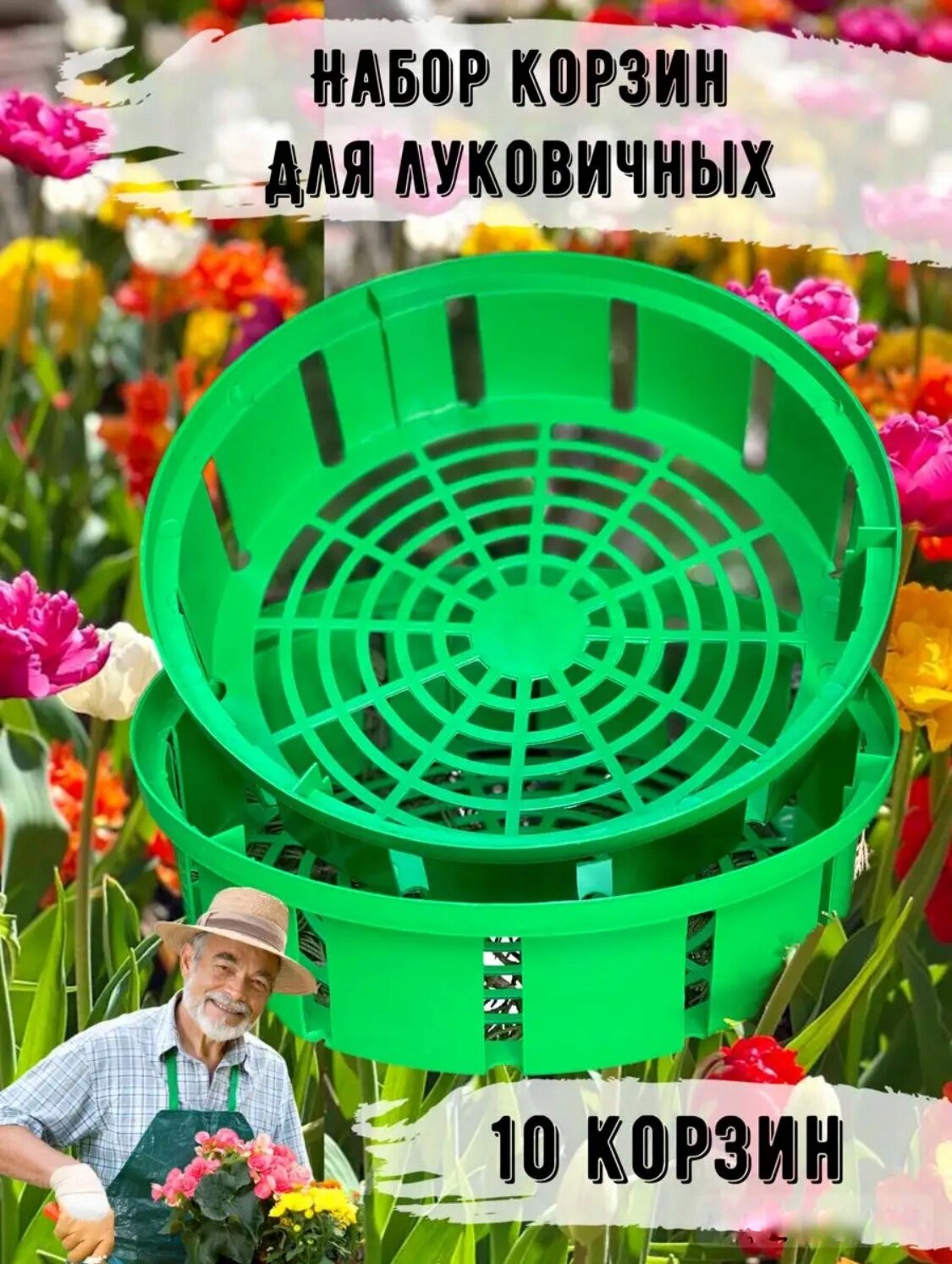 Корзина для луковичных растений и выращивания бабочек  30х8см  набор 10 шт  зеленая