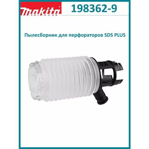 фото Пылесборник с патрубком для перфораторов sds plus 198362-9 makita