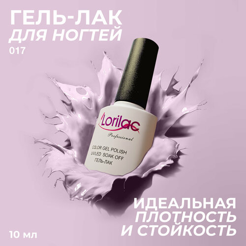 фото Lorilac гель-лак gel polish, 10 мл, 40 г, 017