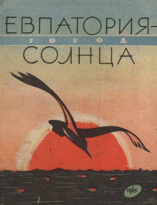 Евпатория - город солнца. Путеводитель