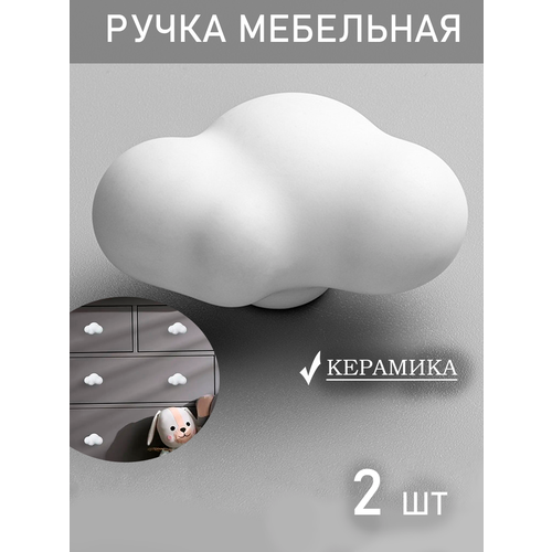 Мебельная ручка кнопка "Облако" для детской, шкафа, тумбы и для комода, 2 шт. белый