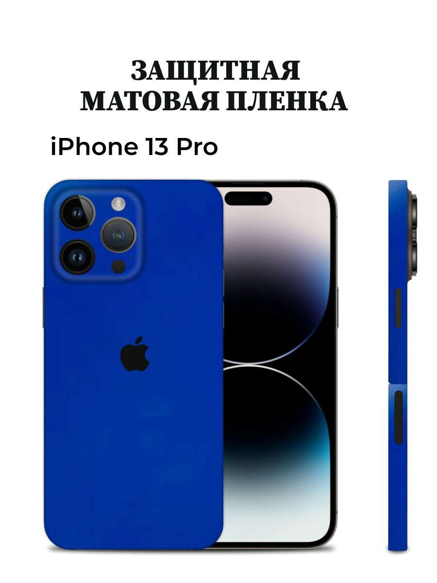 Матовая пленка на iPhone 13 Pro на заднюю панель