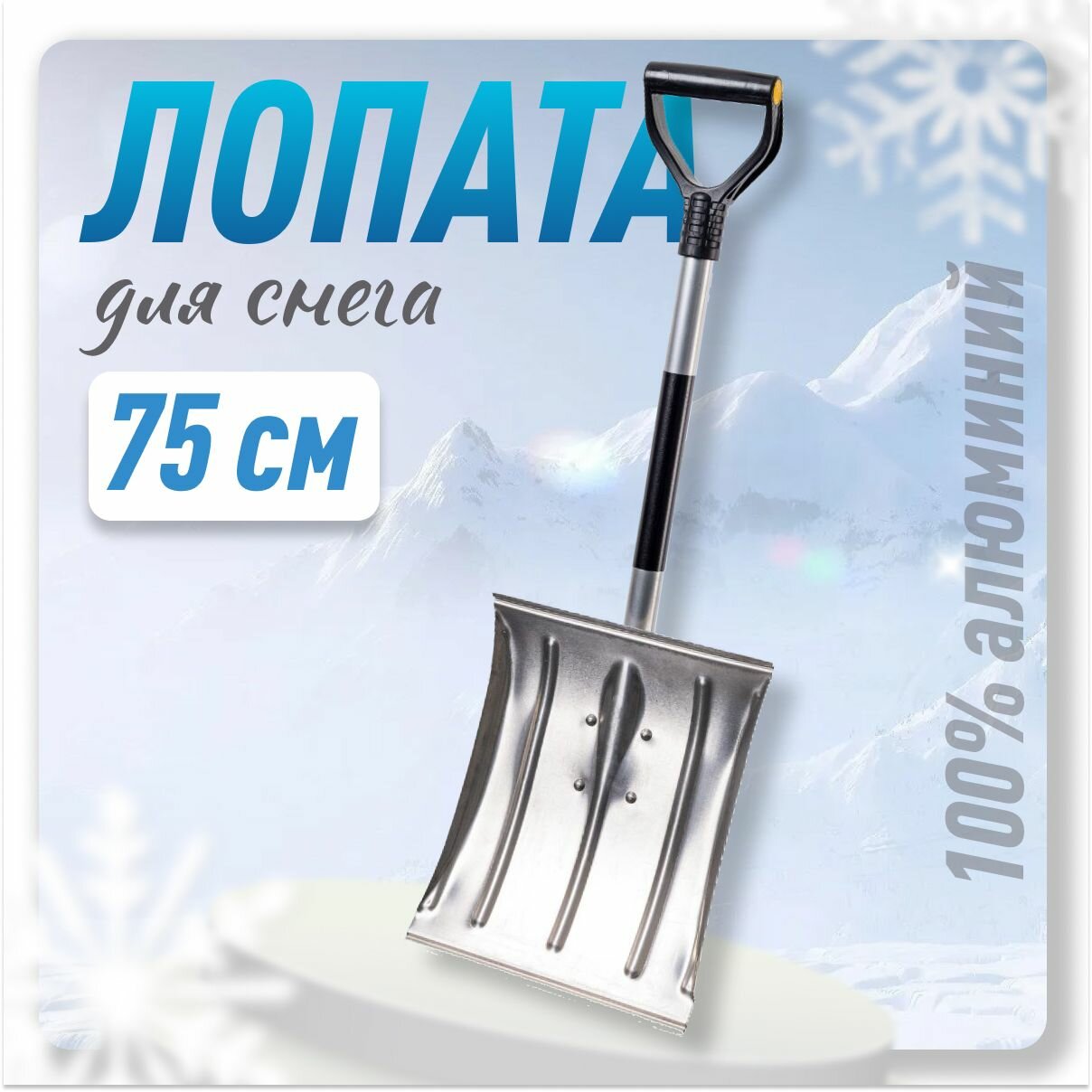 Лопата для снега лопата автомобильная снеговая для уборки алюминиевая 75 см