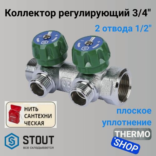 Изображение товара Коллектор регулирующий 3/4", 2 отвода 1/2" плоское уплотнение STOUT SMB-6849-341202