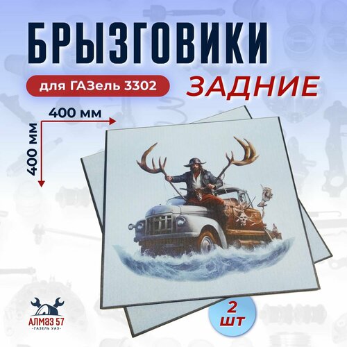 Брызговики Пират для ГАЗель 3302, 40x40 см, 2 штуки, белые