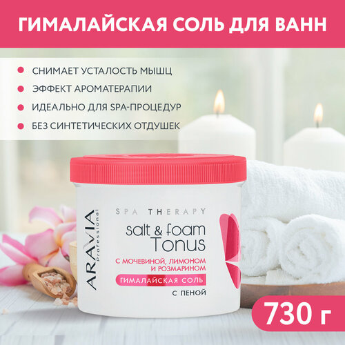 ARAVIA Гималайская соль с пеной Saltfoam Tonus с мочевиной розмарином и лимоном 550 мл730 г 596₽