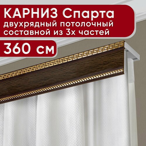 Карниз двухрядный потолочный пластмассовый с декоративной планкой Тесей, венге 360 см Уют