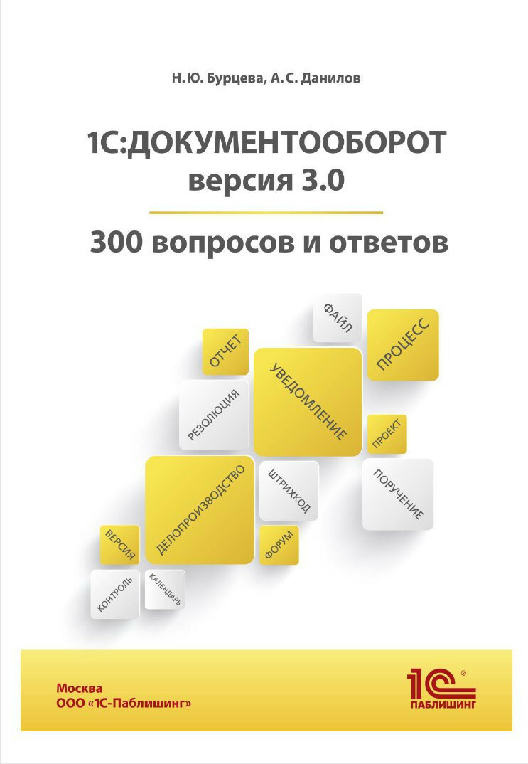 1С: Документооборот. 300 вопросов и ответов