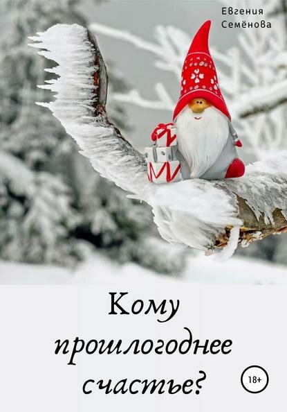Кому прошлогоднее счастье? [Цифровая книга]