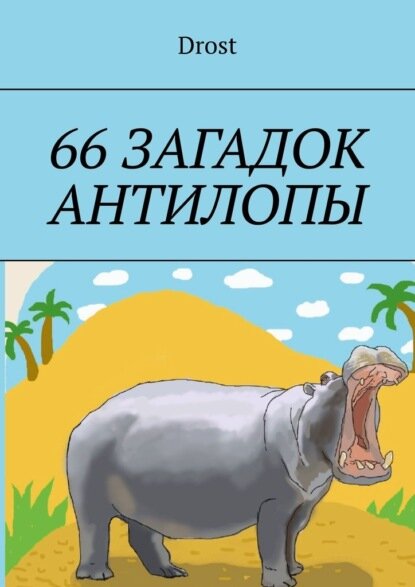 66 загадок антилопы [Цифровая книга]