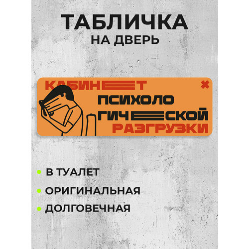 фото Табличка на дверь кабинет психологичекой разгрузки bestluck