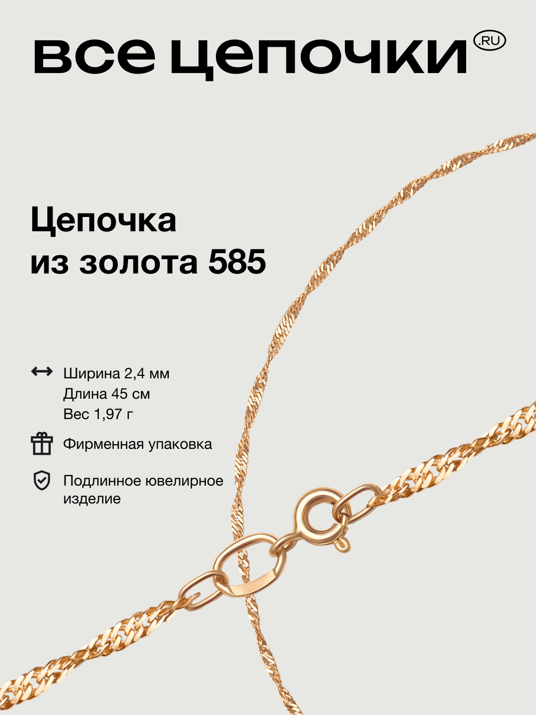 Цепь ВсеЦепочкиRU, красное золото, 585 проба, длина 45 см, средний вес 1.95 г