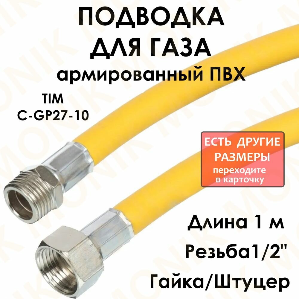 Шланг для газа в оплётке с ПВХ покрытием, 1/2" гайка/штуцер 100 см