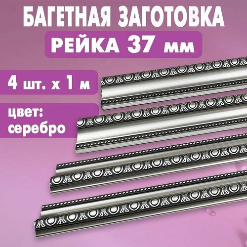 Багетная заготовка Рейка 37 мм арт. 4502-5 (серебро), 4 шт. х 1 метр