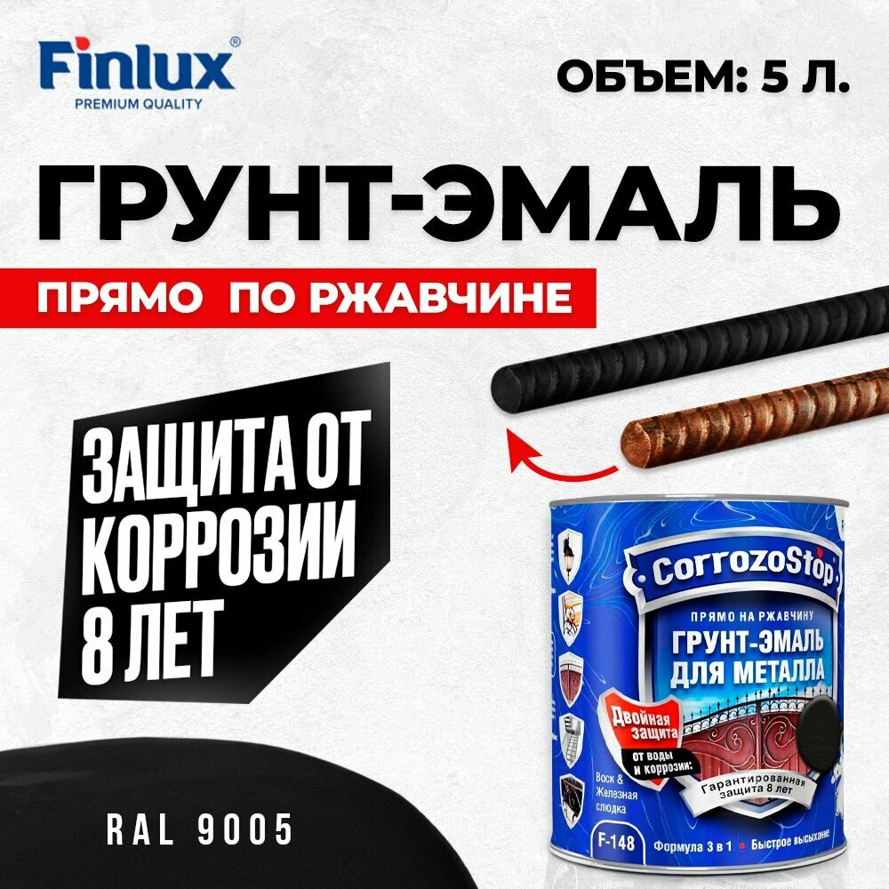 Грунт-эмаль Finlux F-148 Gold по ржавчине 3 в 1 краска по металлу глянцевое покрытие 5 кг цвет черный