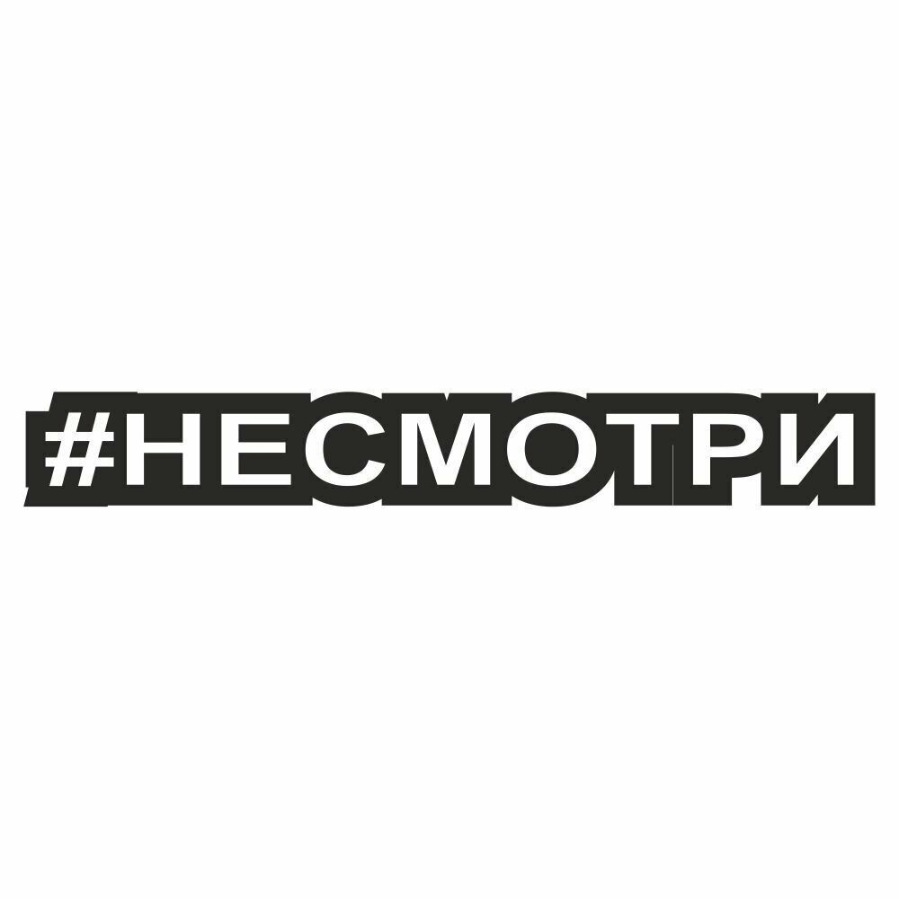 Наклейка "Хэштэг (#Не смотри)", 250х40мм, Арт рэйсинг