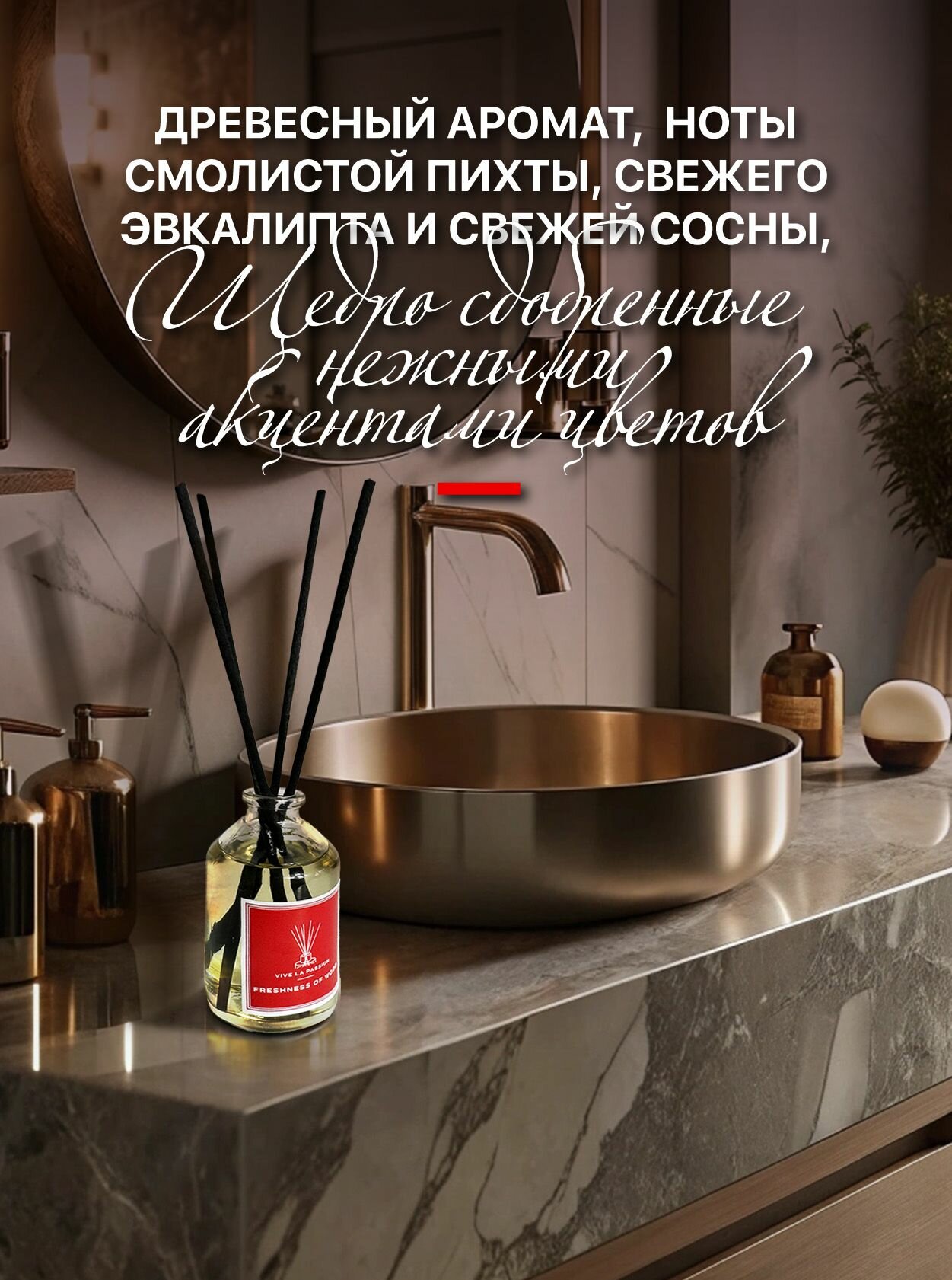 Диффузор ароматический "Freshness of Wood" (Свежесть древесины) Vive La Passion с палочками 50 мл. Для дома, спальни, гардеробной, гостиной и прихожей — фото 1