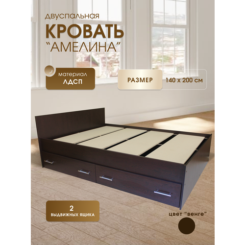 Двуспальная кровать с усиленным ДСП основанием Амелина с ящиками 140х200 венге Мебельный Мир 11521₽