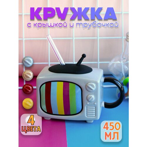 Кружка для чая с крышкой и трубочкой Телевизор 450 мл серая 960₽