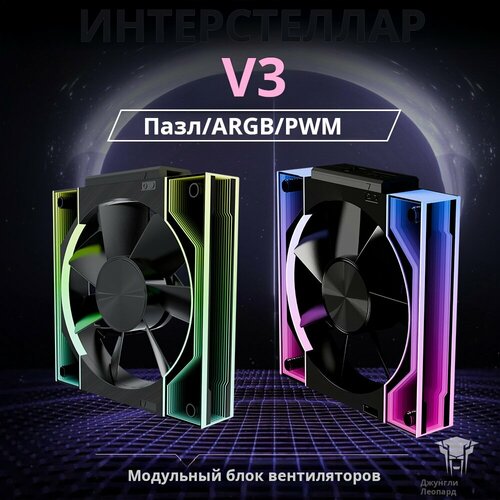 Вентилятор для корпуса ПК Jungle Leopard Interstellar V3 120 мм ARGB черный 3 шт. Модульный вентилятор для сращивания