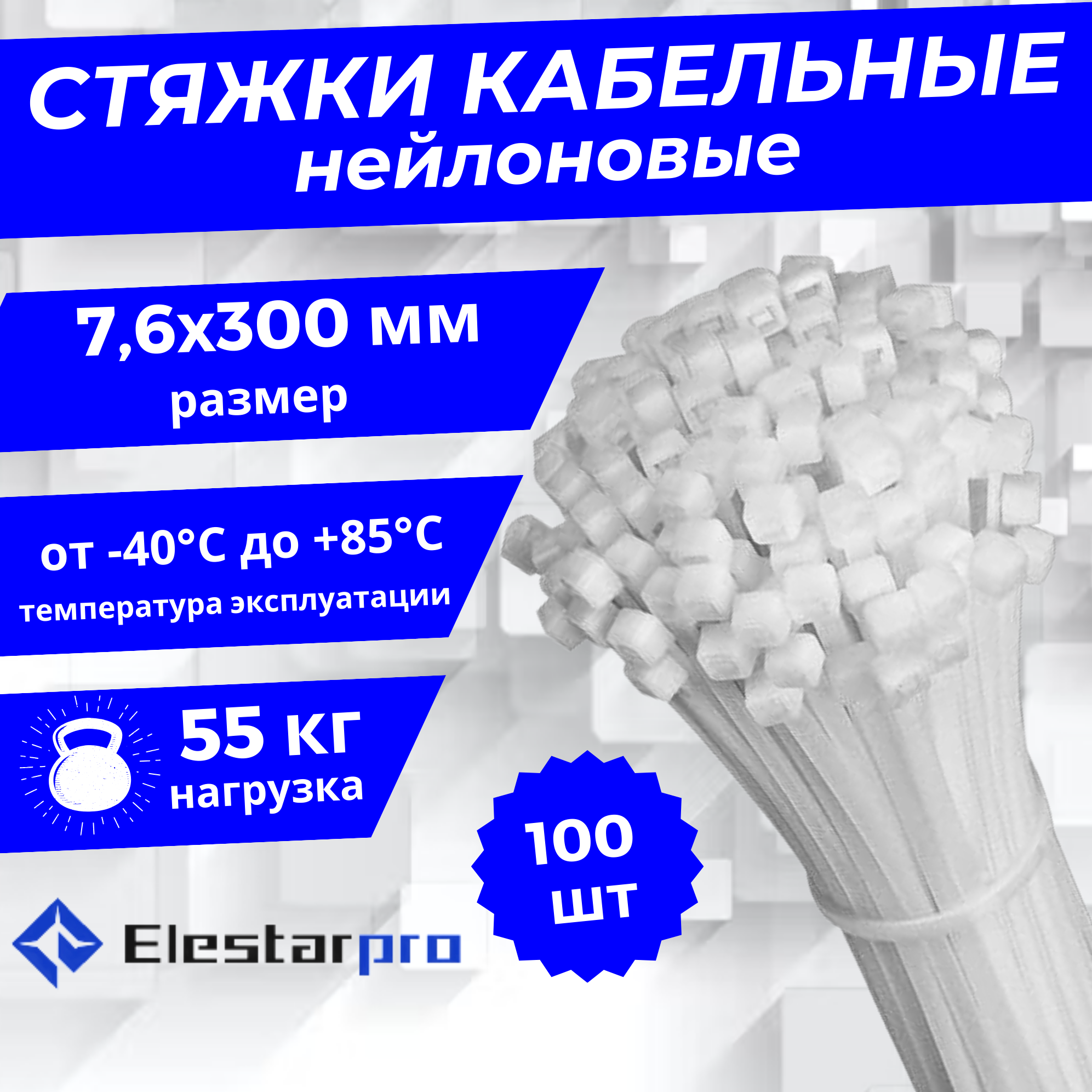 Стяжка (хомут) нейлоновая пластиковая ElestarPro 8x300мм, 100 штук в упаковке белая