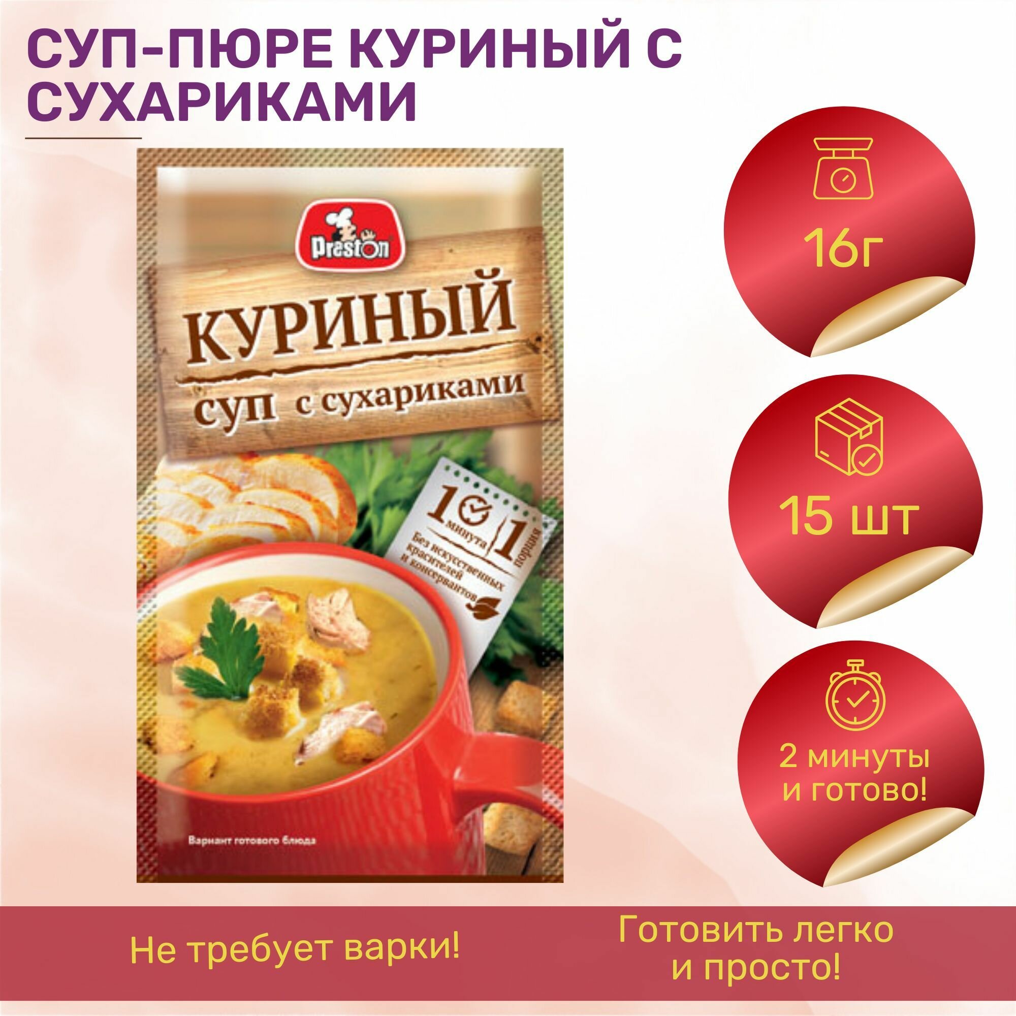 Суп куриный с сухариками Preston для заваривания в чашке, 16 г, 15 шт.