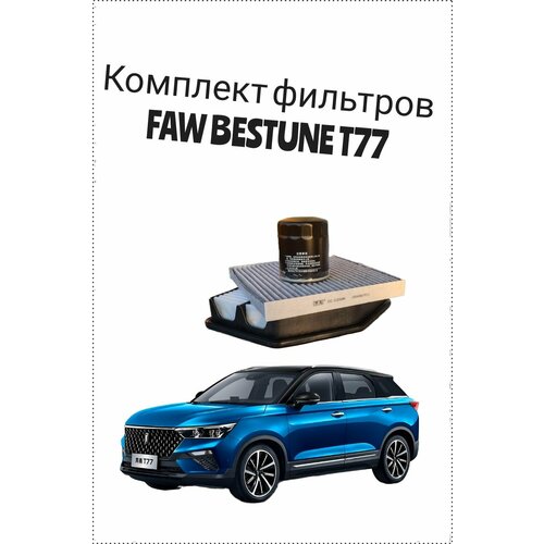 Фильтр воздушный салонный масляный комплект FAW Bestune T77 2700₽