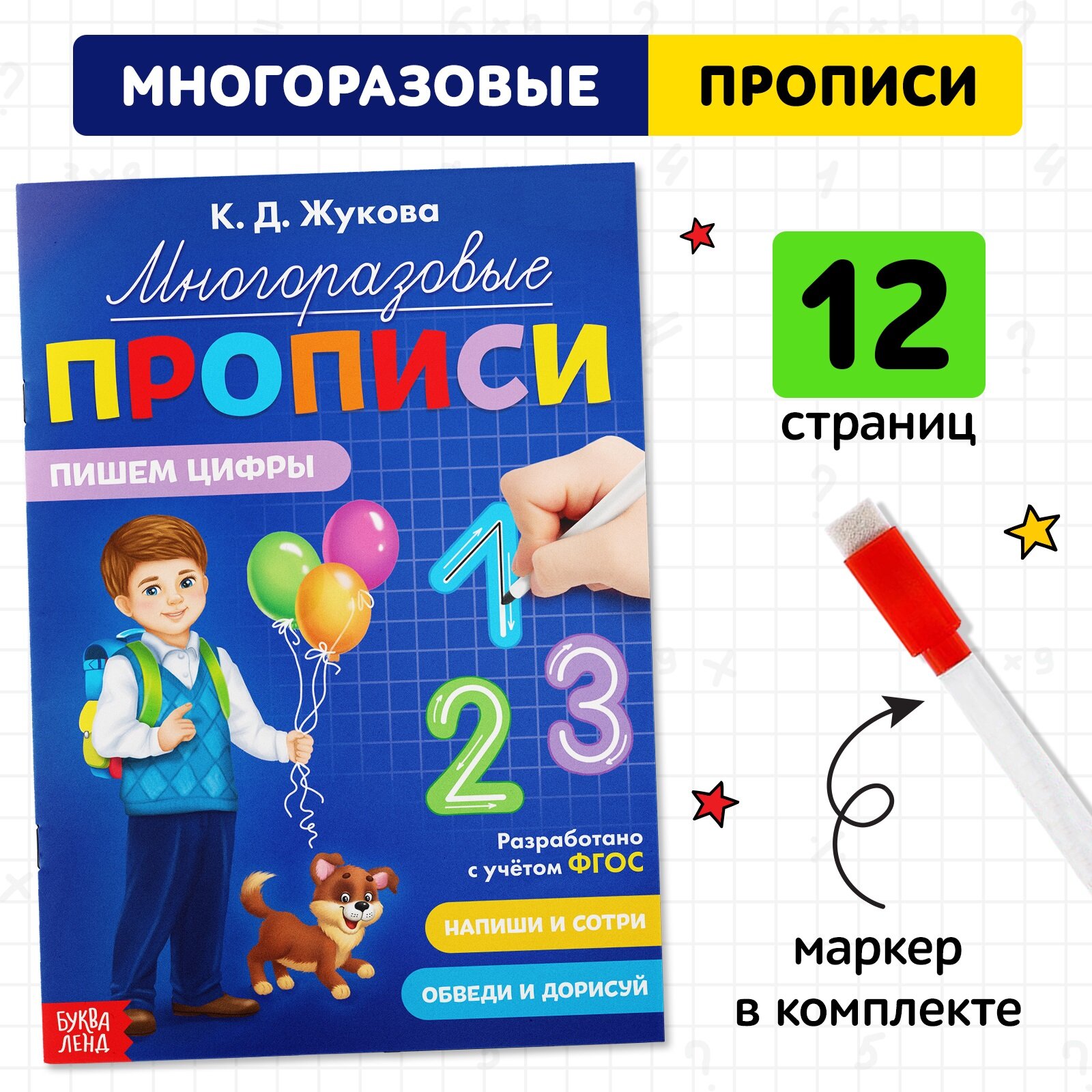 Многоразовые прописи "Пишем цифры", 12 страниц, маркер в комплекте, 24х17 см, Буква-Ленд