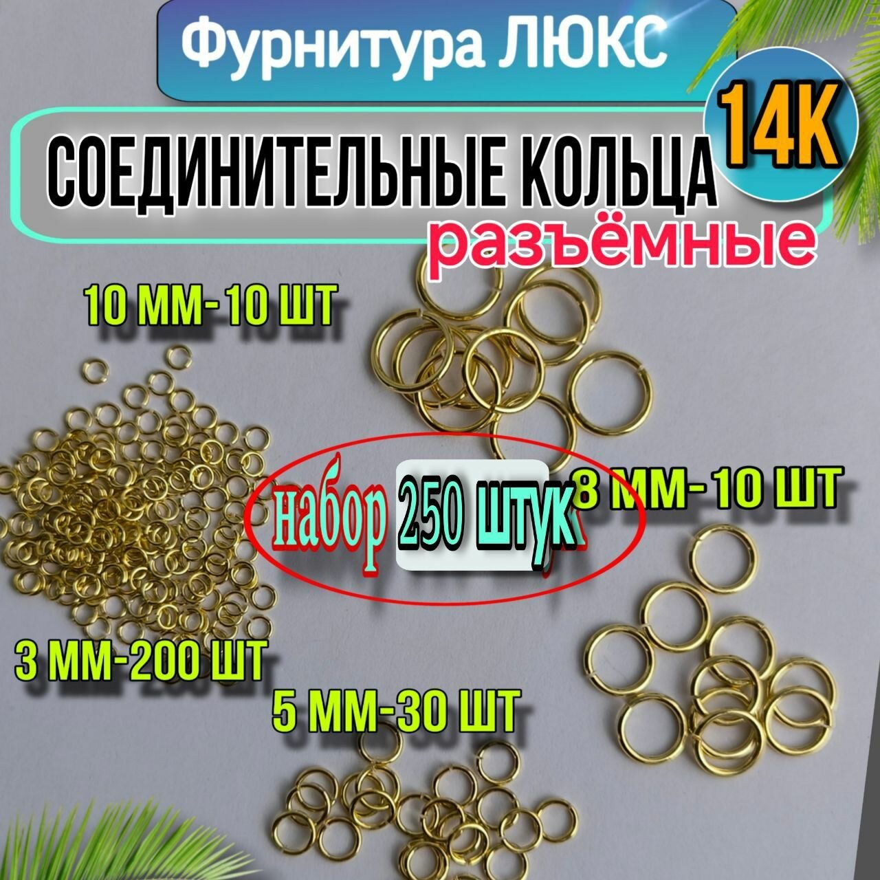Набор соединительных колечек №7а серии "Люкс" 250 штук из латуни с позолотой 14K