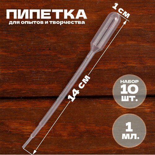 фото Пипетка 1 мл, для опытов и творчества, набор 10 штук, для детей лас играс