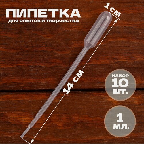 Изображение товара Пипетка 1 мл, для опытов и творчества, набор 10 штук, ЛАС играс