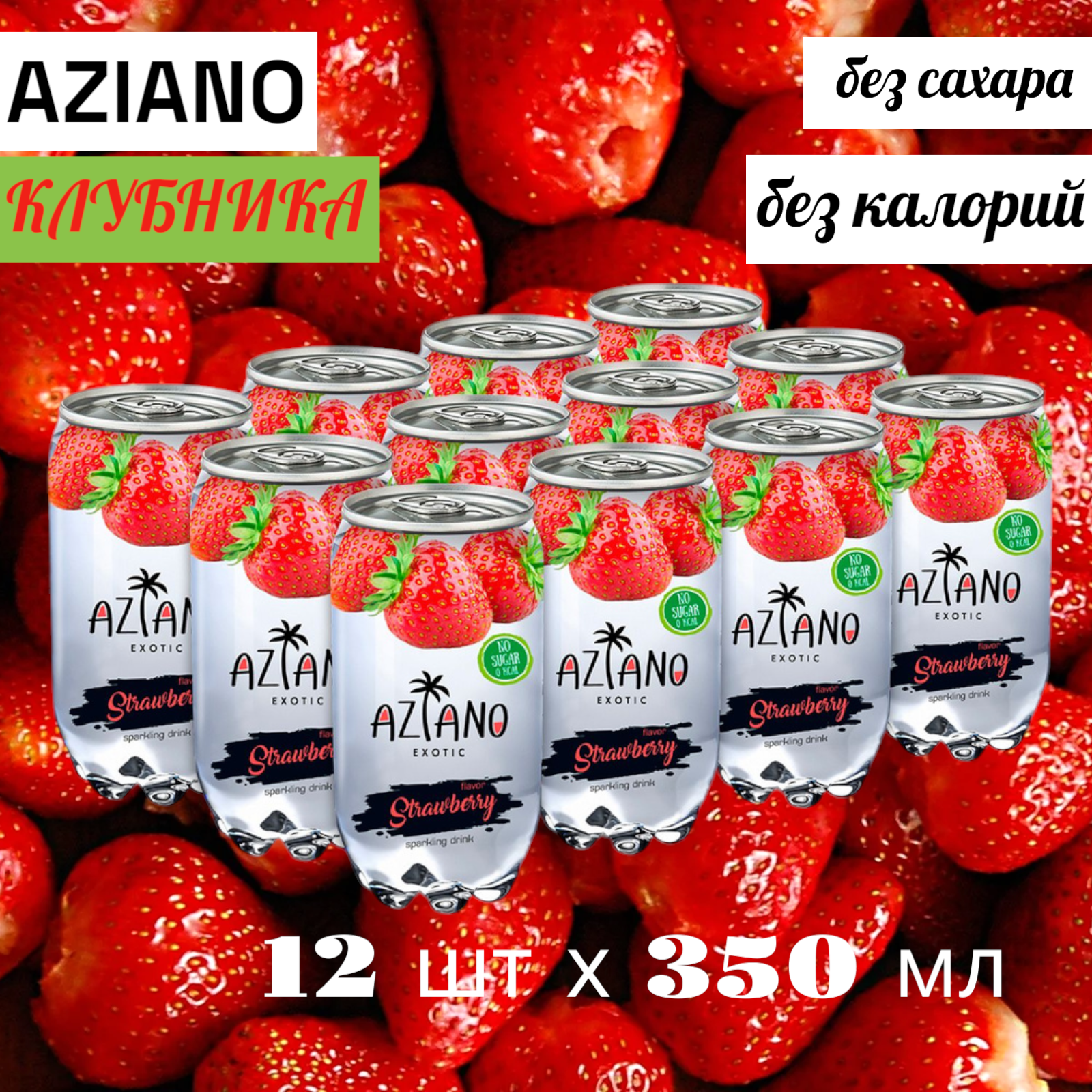 Картинки Газированный напиток Азиано Клубника без сахара, 12 штук по 350 мл