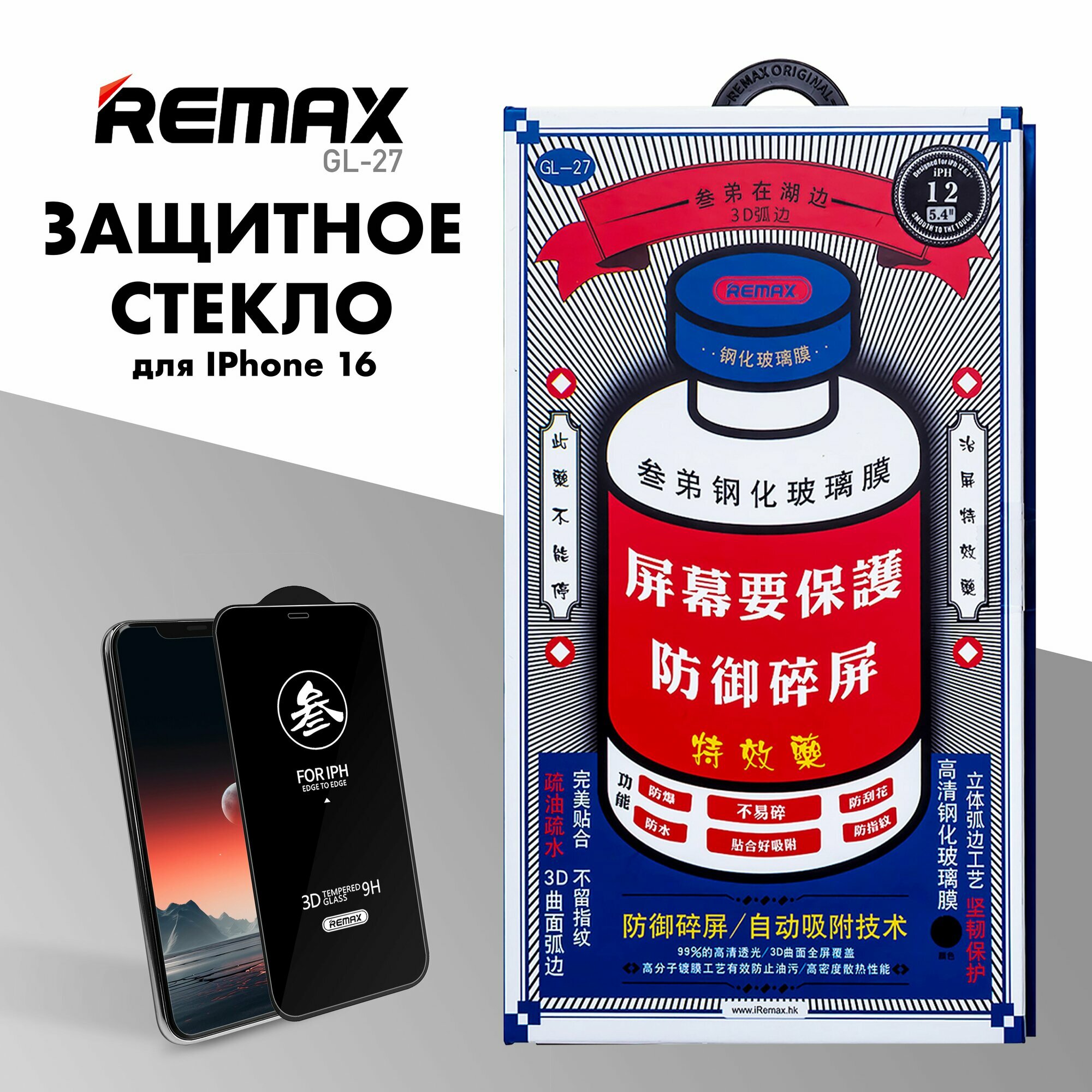 Защитное стекло REMAX GL-27 для iPhone 16, противоударное бронестекло для Айфон 16