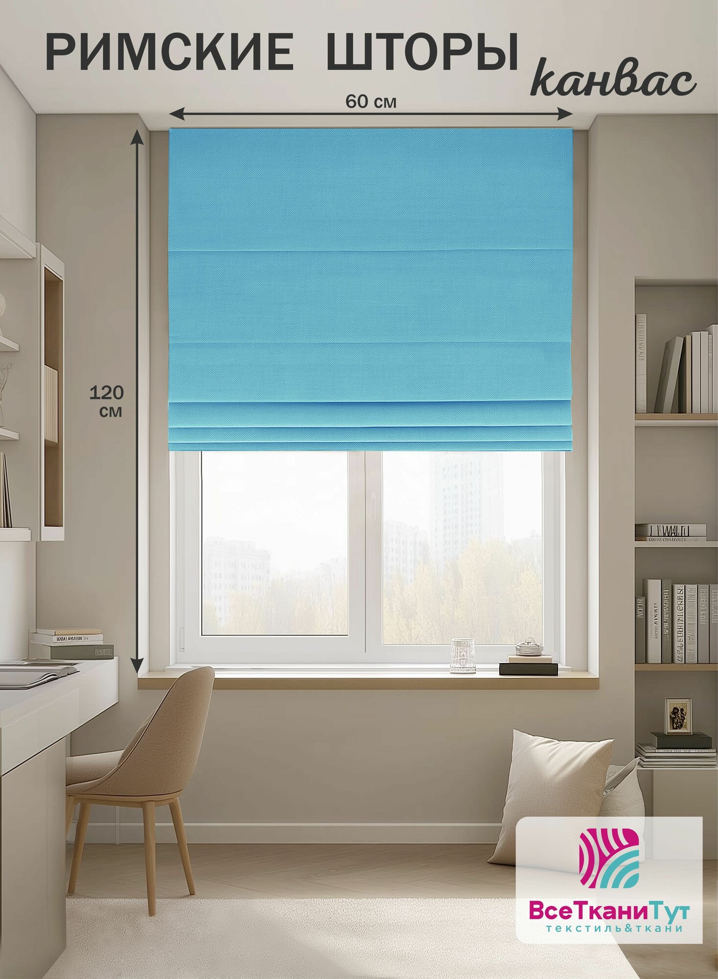 Римская штора канвас 60х120 см