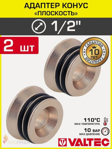 Изображение товара 2 шт - Адаптер-конус 1/2" "Плоскость" VALTEC латунный / Переходник-вставка для подключения гибких подводок, труб к коллекторам, VTc.701. N.04