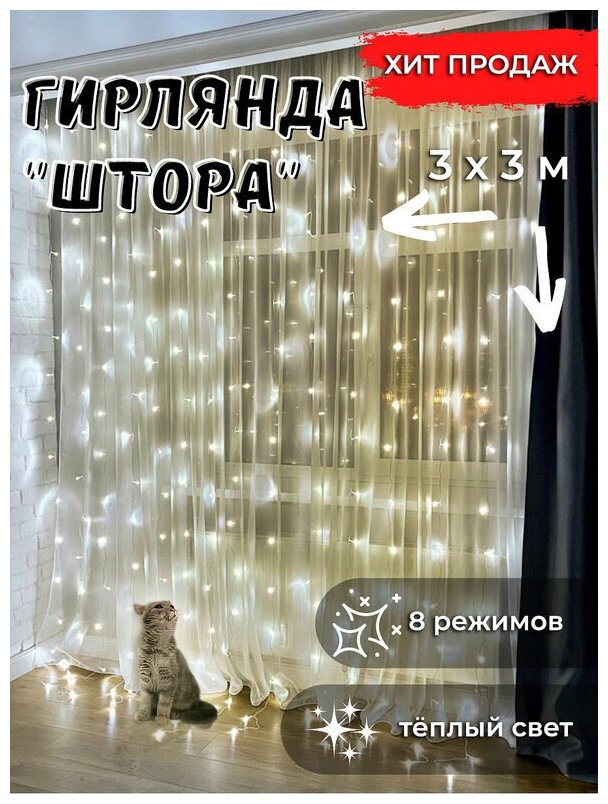 Гирлянда штора 3 х 3 метра / Гирлянда штора на окно / Гирлянда занавес / Гирлянда дождик 3 х 3 метра теплый желтый — фото 1