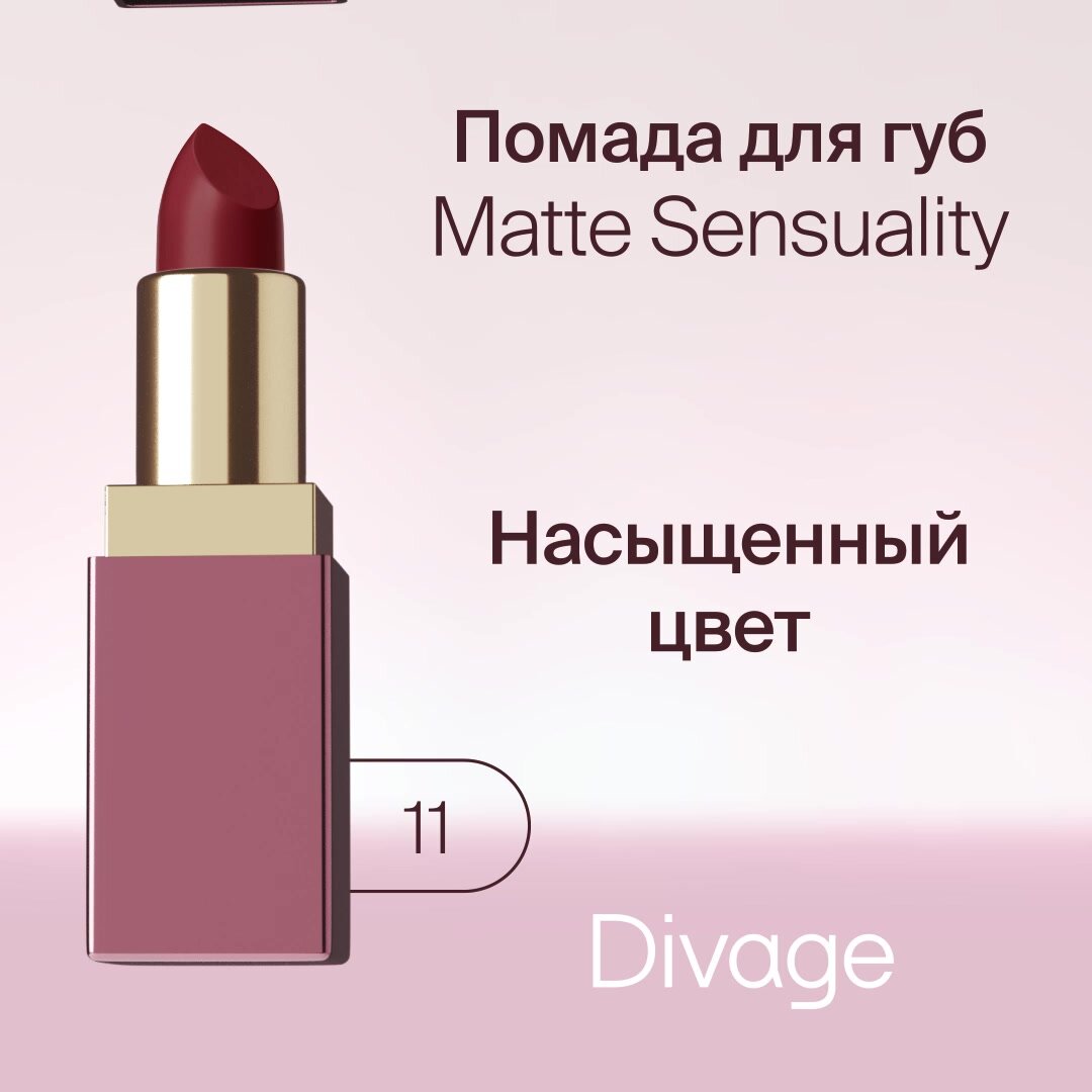 Divage Помада для губ Matte Sensuality Lipstick Тон 11 насыщенный красный — фото 1
