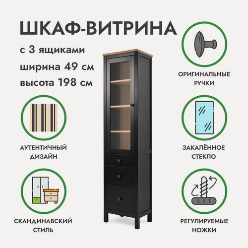 Изображение товара Шкаф-витрина узкий с ящиками Хемнэс, черный/светло-коричневый из массива сосны, 49х36х197см, икеа