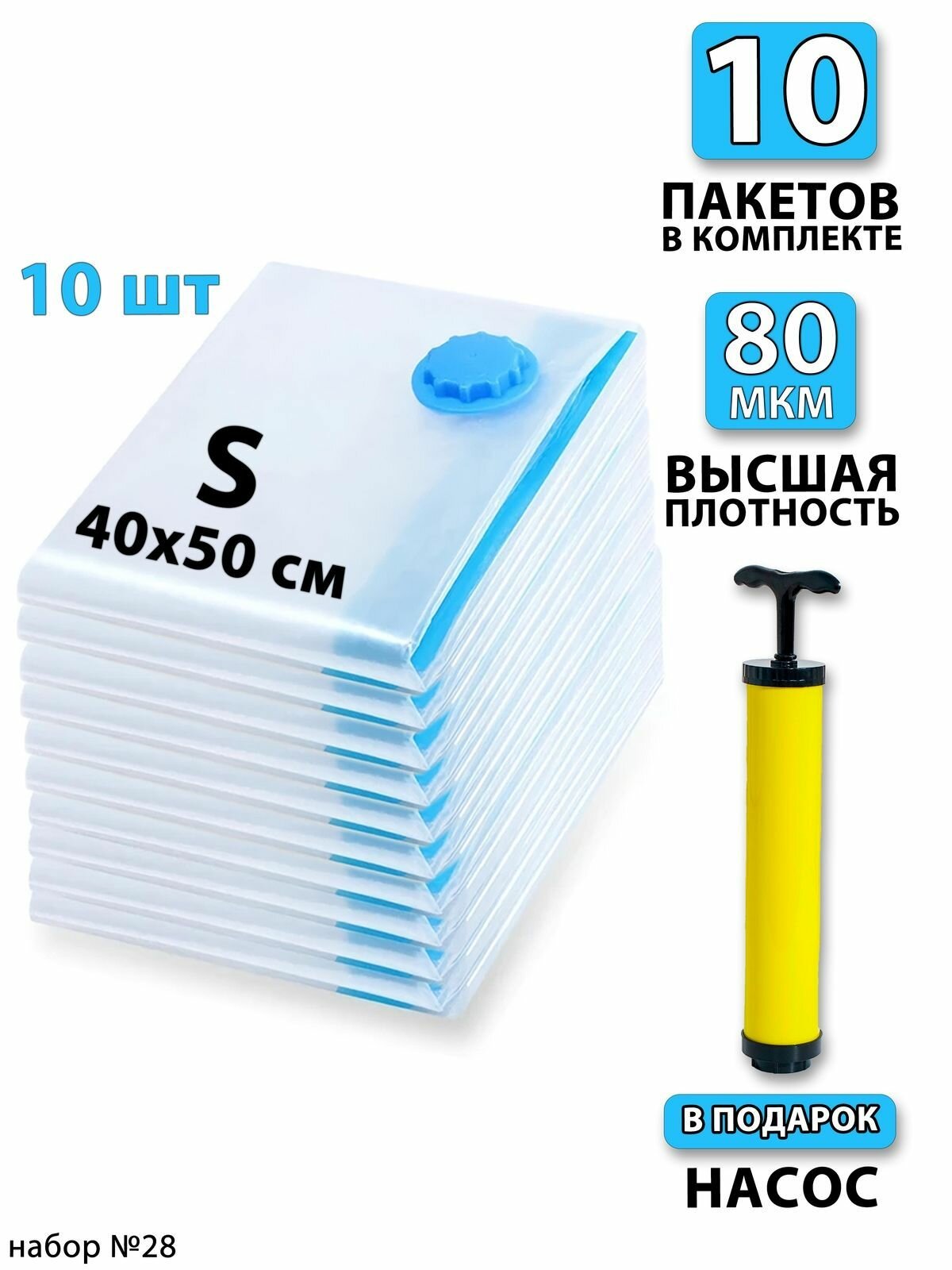 Вакуумные пакеты для одежды 40x50 - 10шт; насос - 1шт. С клапаном, для хранения вещей, мешки для игрушек, одеял, с двойным замком. Для дома