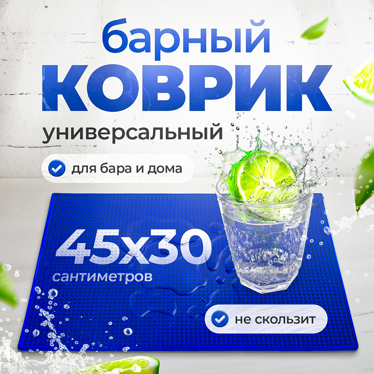 Барный коврик резиновый, бармат, коврик для сушки посуды, не скользящий, каплесборник 45*30 см