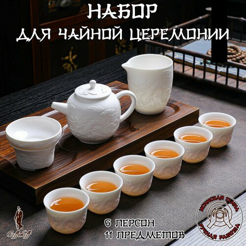 Набор для чайной церемонии 6 персон. Китайский чайный сервиз 11 предметов, Дракон