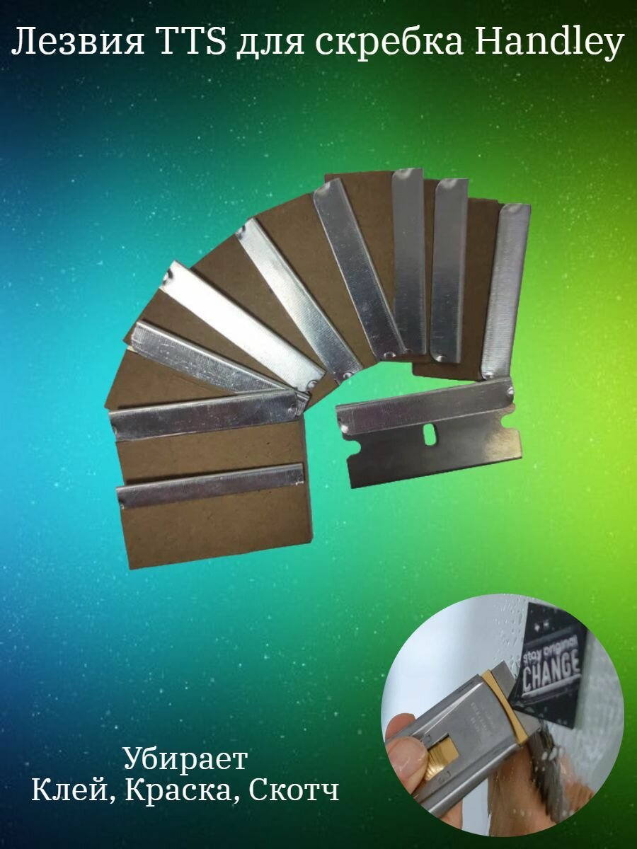 Лезвия сменные для скребка для плиты стеклокерамика Handley, TTS 10 шт