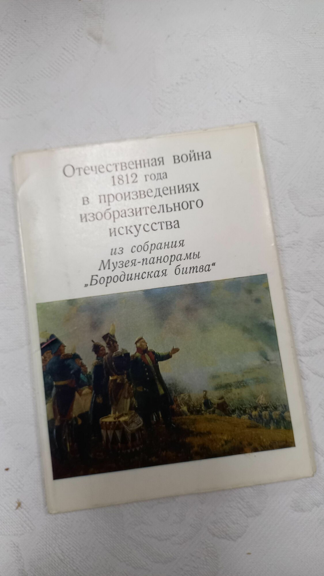 Набор почтовых открыток Отечественная война 1812 года в произведениях изобразительному искусства из собрания Музея -Панорамв Бородинская битва винтажный советский, 1973 года, СССР