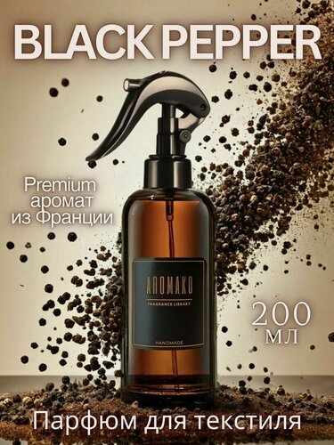 Изображение товара Ароматизированный спрей для дома с курком BLACK PEPPER 200 мл, для текстиля