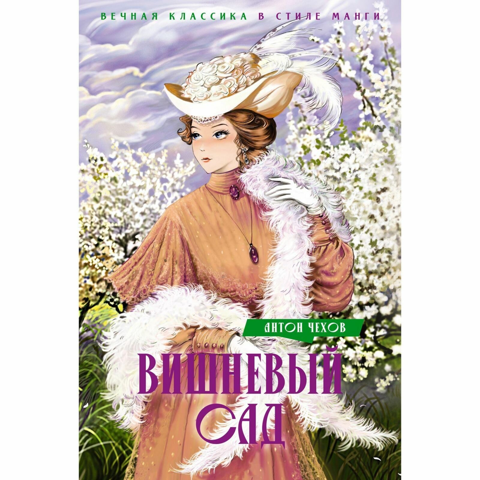 Книга Махаон Вишневый сад. Вечная классика в стиле манги. Суперобложка. А. Чехов