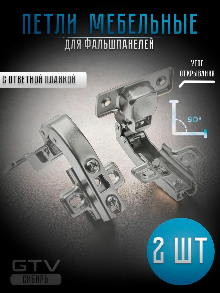 Петля мебельная накладная для фальшпанели 90 градусов