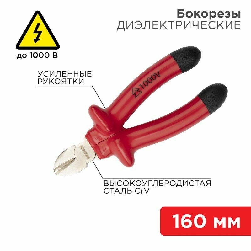 Бокорезы 160мм диэлектрические до 1000В REXANT